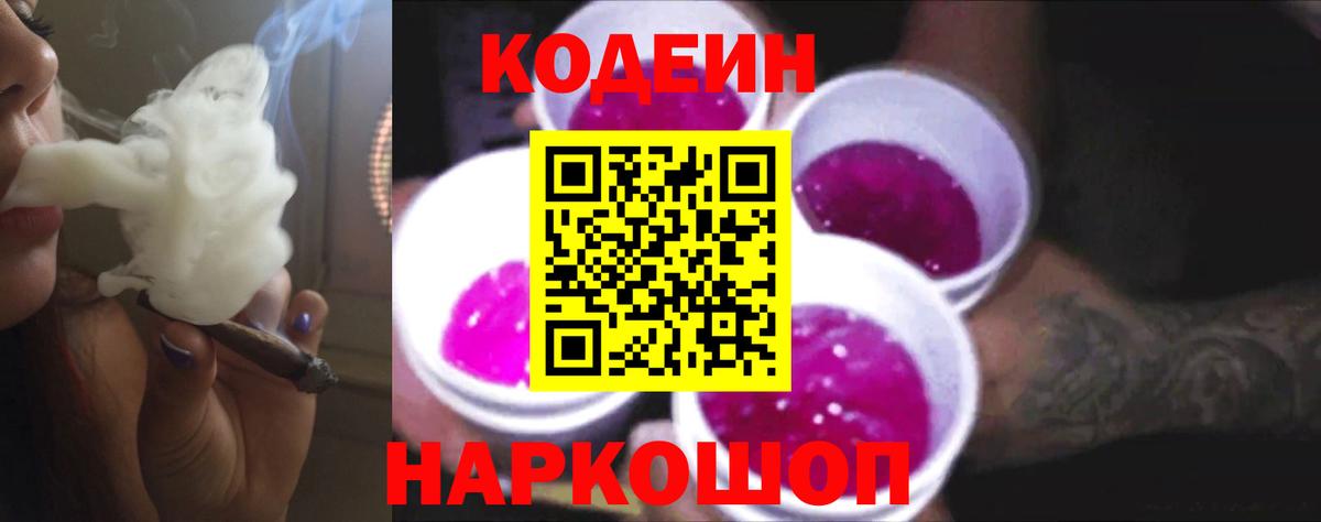 Кодеин напиток Lean (лин) Дятьково