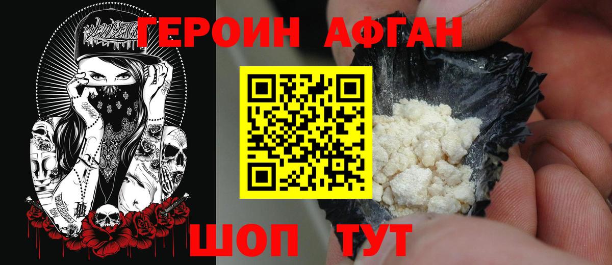Героин Афган Дятьково
